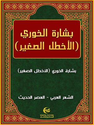 cover image of بشارة الخوري (الأخطل الصغير)